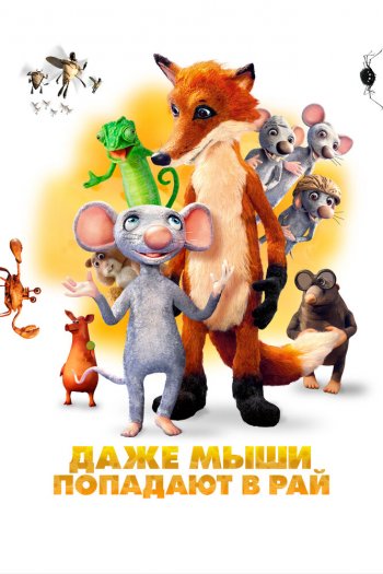 Смотреть онлайн Даже мыши попадают в рай (2021)
