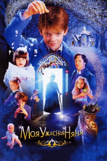 Смотреть онлайн Моя ужасная няня (2005)