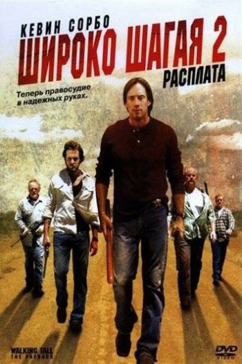 Смотреть онлайн Широко шагая 2: Расплата (2007)