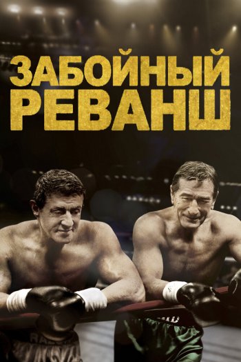 Смотреть онлайн Забойный реванш (2013)