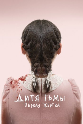 Смотреть онлайн Дитя тьмы: Первая жертва (2021)