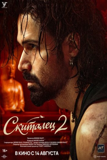Смотреть онлайн Скиталец 2