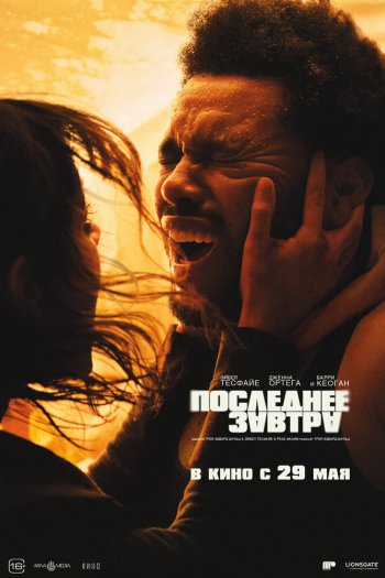 Последнее завтра смотреть онлайн в HD 1080 720