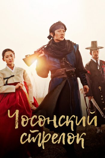Смотреть онлайн Чосонский стрелок (2014)