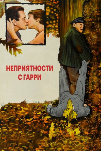 Смотреть онлайн Неприятности с Гарри (1954)