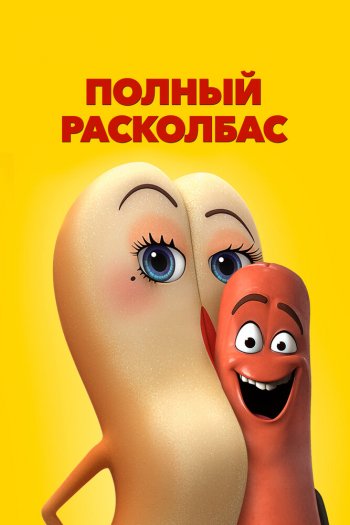 Смотреть онлайн Полный расколбас (2016)
