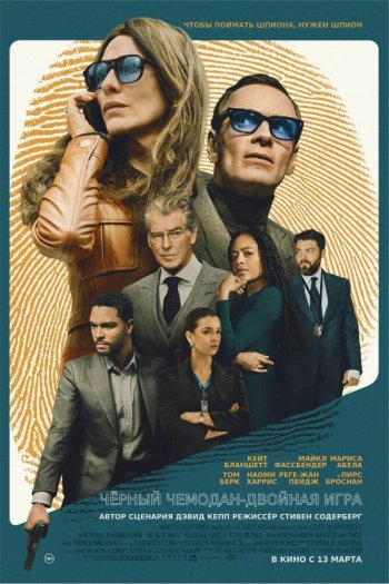 Смотреть онлайн Чёрный чемодан – двойная игра (2025)