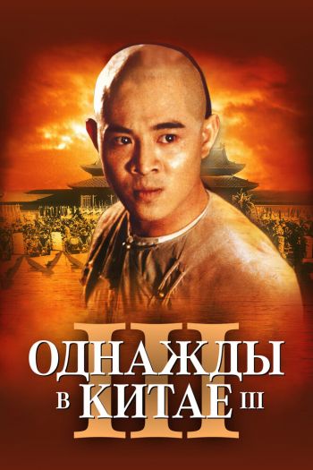Смотреть онлайн Однажды в Китае 3