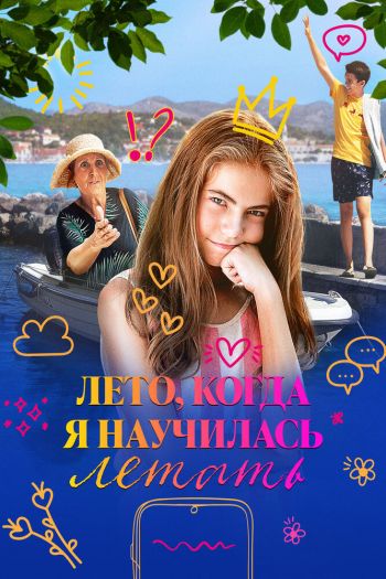 Смотреть онлайн Лето, когда я научилась летать