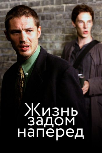 Смотреть онлайн Жизнь задом наперед (2007)