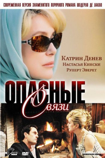 Смотреть онлайн Опасные связи (2003)