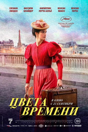 Смотреть онлайн Цвета времени (2025)