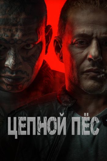 Смотреть онлайн Цепной пёс (2024)