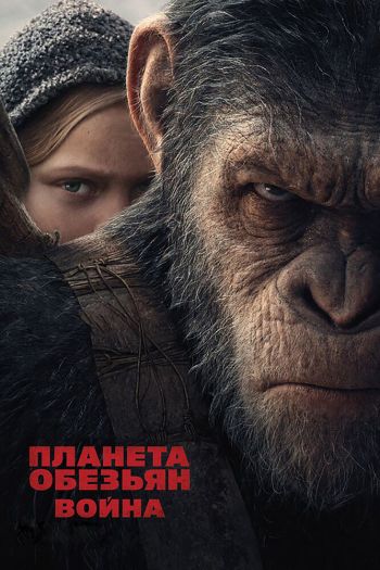 Смотреть онлайн Планета обезьян: Война
