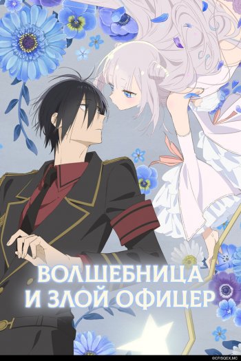 Смотреть онлайн Волшебница и злой офицер (2024)
