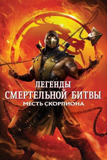 Смотреть онлайн Легенды «Смертельной битвы»: Месть Скорпиона