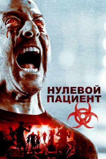 Смотреть онлайн Нулевой пациент (2018)
