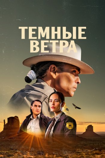 Смотреть онлайн Темные ветра