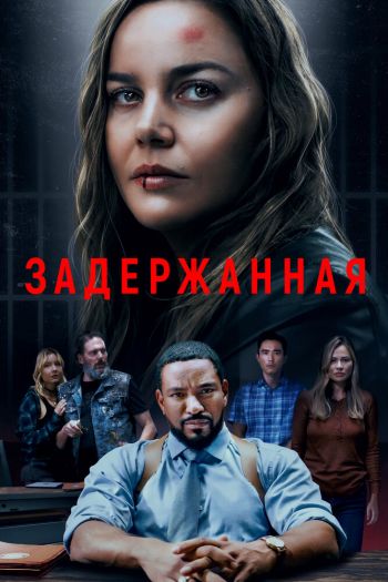 Смотреть онлайн Задержанная