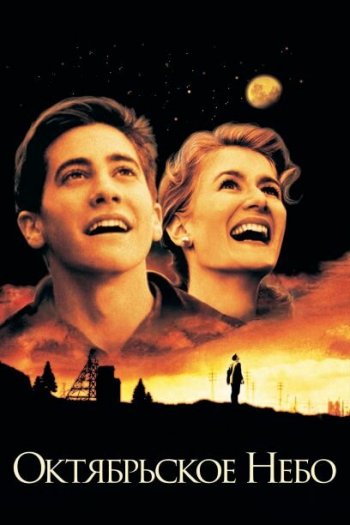 Смотреть онлайн Октябрьское небо (1999)