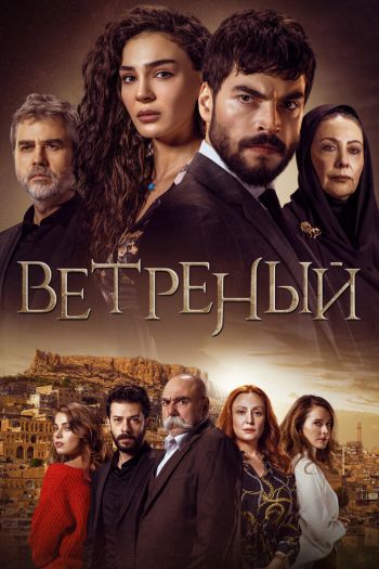 Смотреть онлайн Ветреный