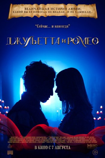 Смотреть онлайн Джульетта и Ромео (2025)