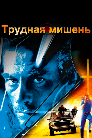 Смотреть онлайн Трудная мишень (1993)