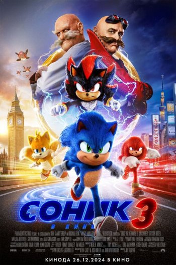 Смотреть онлайн Соник 3 в кино
