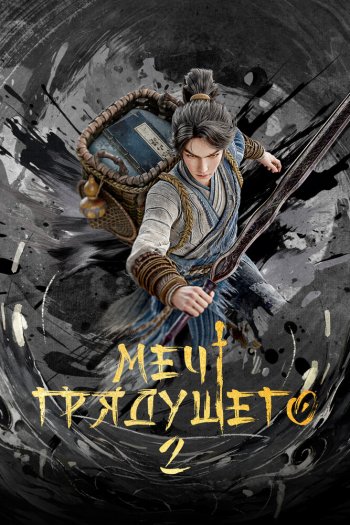 Смотреть онлайн Меч грядущего (2024)