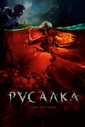 Смотреть онлайн Русалка. Озеро мертвых