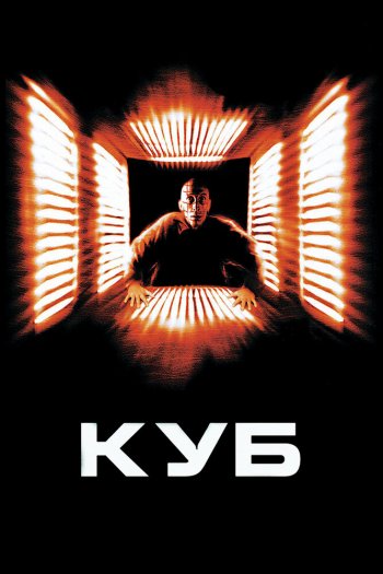 Смотреть онлайн Куб (1997)