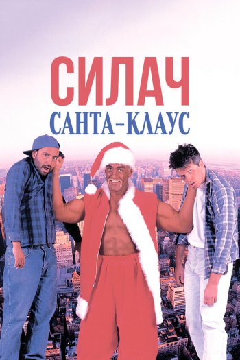 Смотреть онлайн Силач Санта-Клаус (1996)