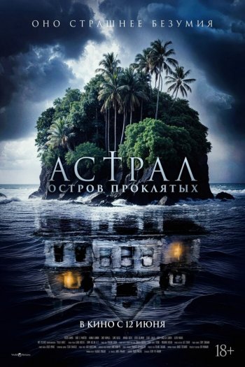 Смотреть онлайн Астрал. Остров проклятых