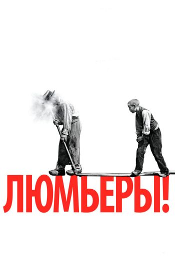 Смотреть онлайн Люмьеры!