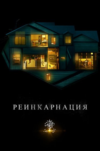 Смотреть онлайн Реинкарнация (2018)