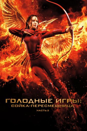 Смотреть онлайн Голодные игры: Сойка-пересмешница. Часть II