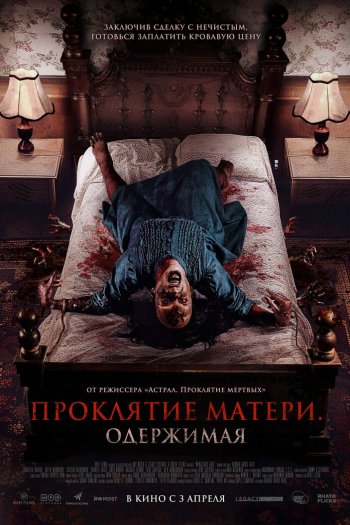 Смотреть онлайн Проклятие матери. Одержимая (2024)