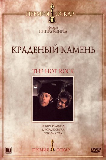 Смотреть онлайн Краденый камень (1972)