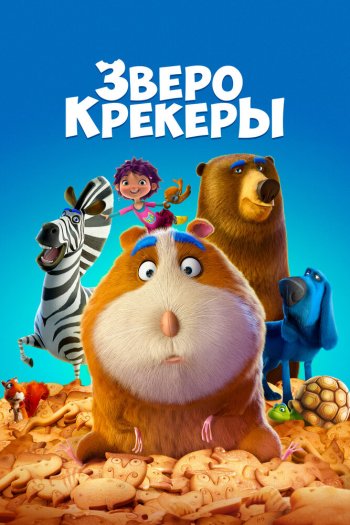 Смотреть онлайн Зверокрекеры (2017)