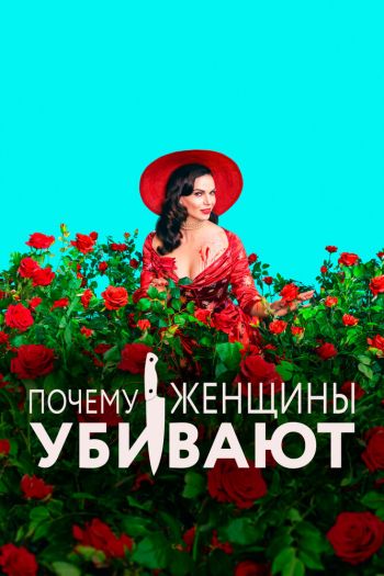 Смотреть онлайн Почему женщины убивают (2019)