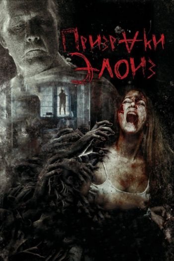 Смотреть онлайн Призраки Элоиз (2017)