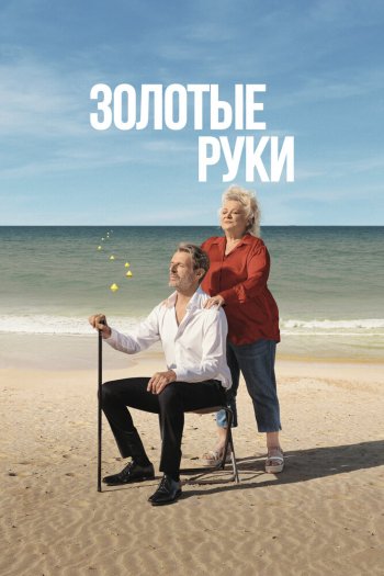 Смотреть онлайн Золотые руки (2023)