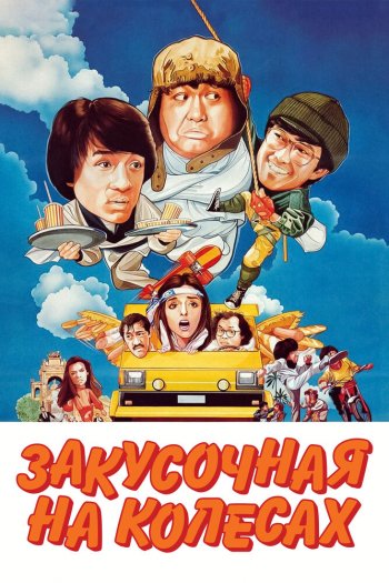 Смотреть онлайн Закусочная на колесах