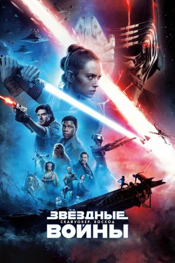 Смотреть онлайн Звёздные войны: Скайуокер. Восход (2019)