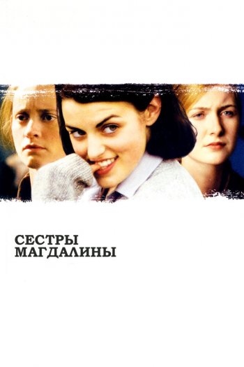 Смотреть онлайн Сестры Магдалины
