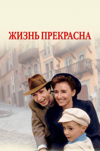 Смотреть онлайн Жизнь прекрасна (1997)