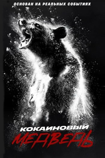 Смотреть онлайн Кокаиновый медведь