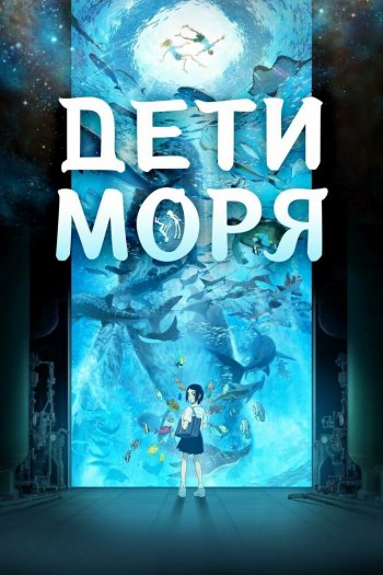 Смотреть онлайн Дети моря (2019)