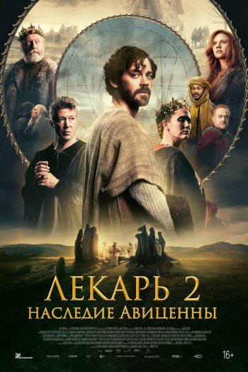 Смотреть онлайн Лекарь 2: Наследие Авиценны