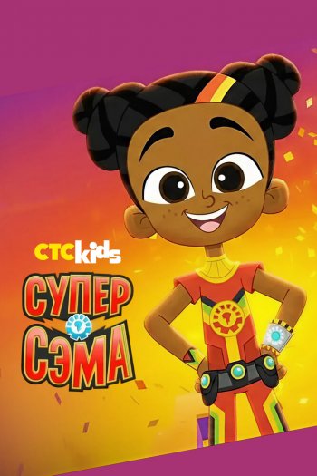 Смотреть онлайн Супер Сэма (2021)